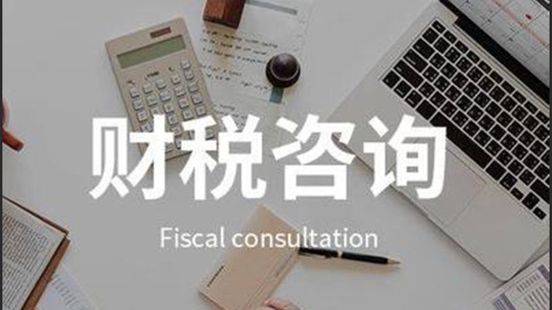 税务筹划哪家代理公司靠谱