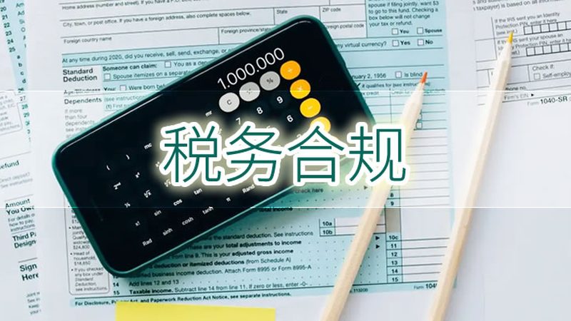 上海财税公司收费合理的关键考量因素